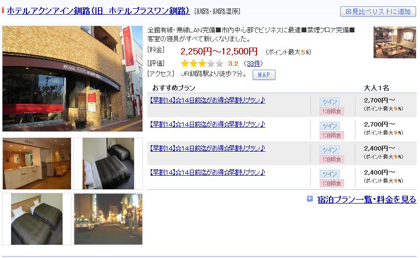 ホテルアクシアイン釧路（旧　ホテルプラスワン釧路）